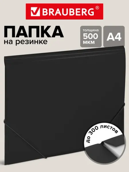 Папка для документов, тетрадей и бумаг А4 для школы и офиса Brauberg