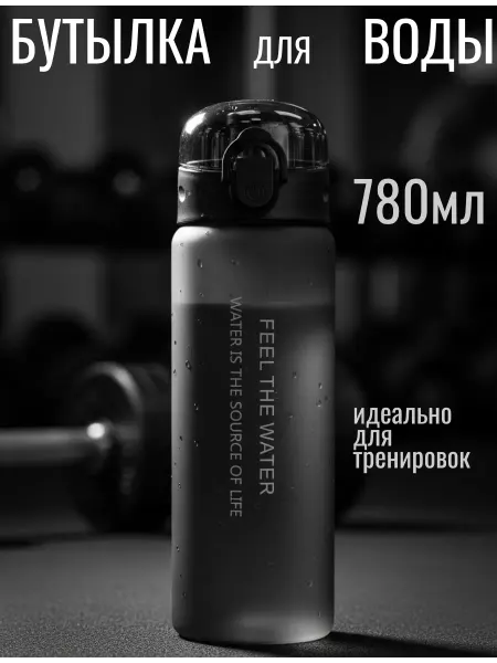 FEEL THE WATER Бутылка для воды спортивная 780мл
