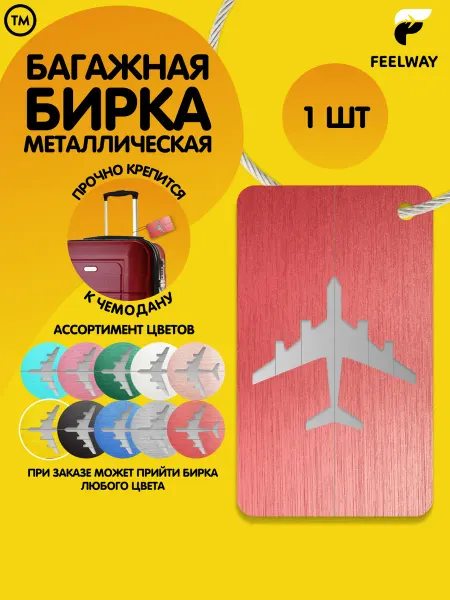 FEEL WAY Багажная бирка на чемодан для чемодана для багажа