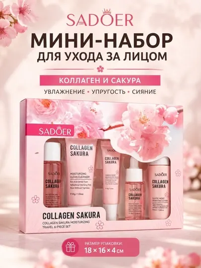 Набор для ухода за лицом Sadoer, уходовая косметика, подарочный набор для женщин - Наборы средств для лица