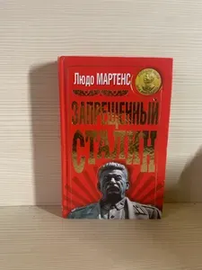 Запрещенный Сталин | Мартенс Людо | Книга б/у