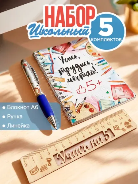 Подарок школьнику блокнот, ручка и линейка набор5 шт Белка принт