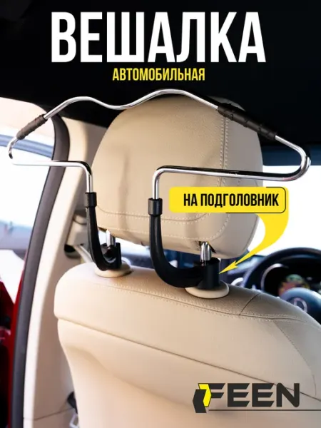 Feen Вешалка автомобильная на подголовник