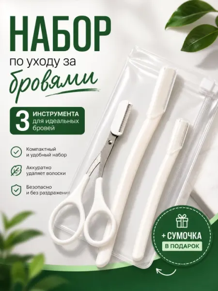 Косметический набор для коррекции бровей, бритва и ножницы с расческой - Товары для бритья