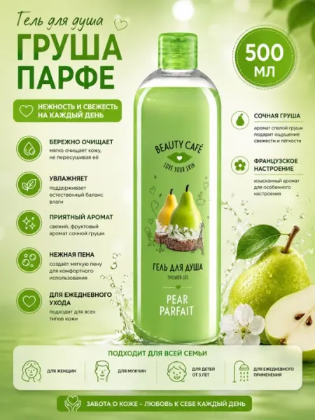 Гель для душа Beauty Café — гигиеническое средство для ежедневного очищения 500 мл - Средства для душа и ванны