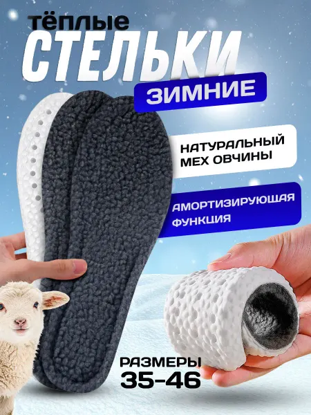 Healthy Feet Зимние стельки для обуви и кроссовок теплые
