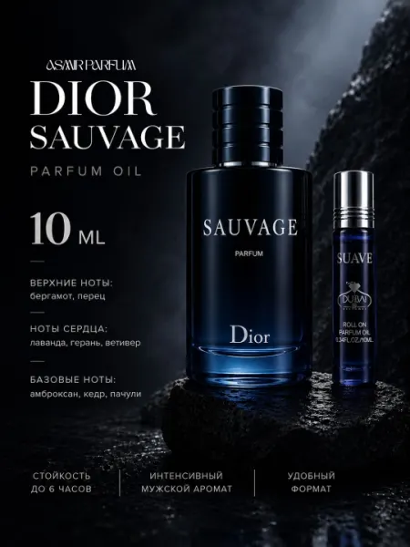 Dior Sauvage - мужское парфюмерное масло, харизматичный и незабываемый аромат, 10мл - Духи масляные