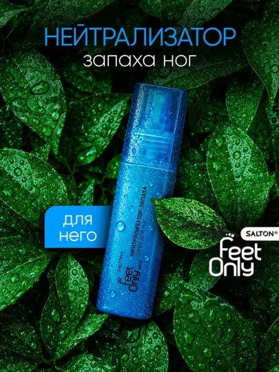 Нейтрализатор запаха для ног дезодорант Salton Feet Only Men 60 мл