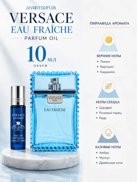 Versace Fraiche-мужские масляные духи, харизматичный и незабываемый аромат, подарок,10 мл - Духи масляные