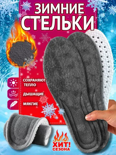 Super Feet Стельки зимние для обуви