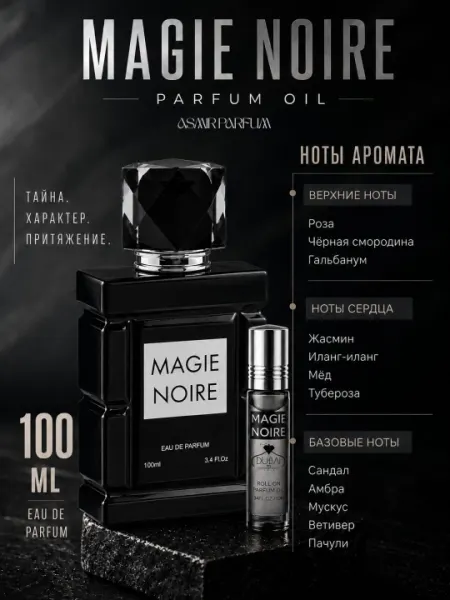 Magie Noire - мужские масляные духи, харизматичный и незабываемый аромат, 10 мл - Духи масляные