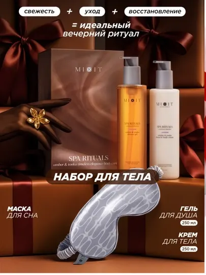 Подарочные наборы MIXIT для лица, волос и тела — косметика для ухода для женщин - Наборы косметики для ухода за телом