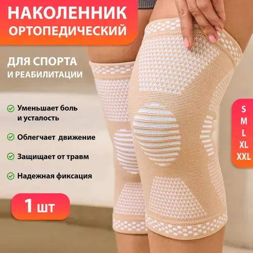 Бандаж на коленный сустав XL (1 штука) Super Feet, Наколенник для суставов ортопедический, Бандаж на колено бежевый, Эластичный компрессионный