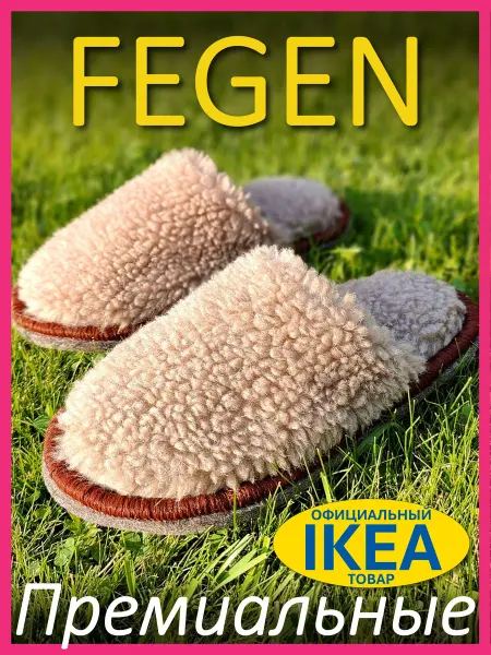 Fegen Меховые тапочки домашние из овчины