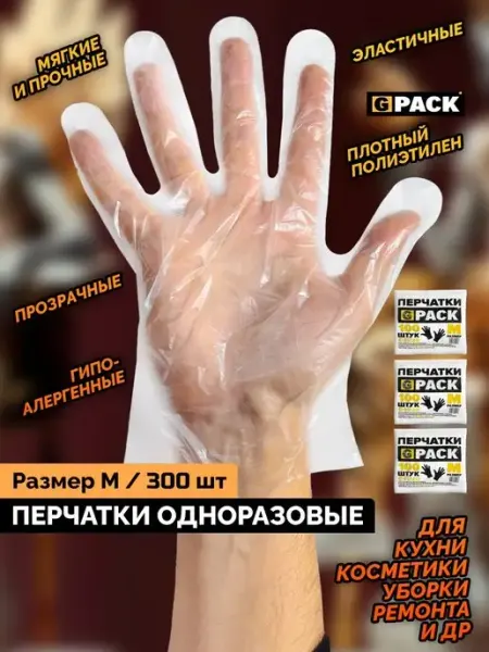 Перчатки одноразовые М 300 шт GPACK