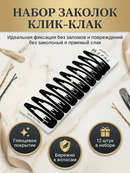 Набор заколок клик-клак vsegda.sebya