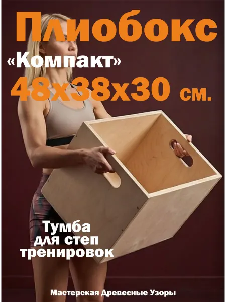 Плиобокс Тумба для запрыгиваний кроссфита, Плиометрический
