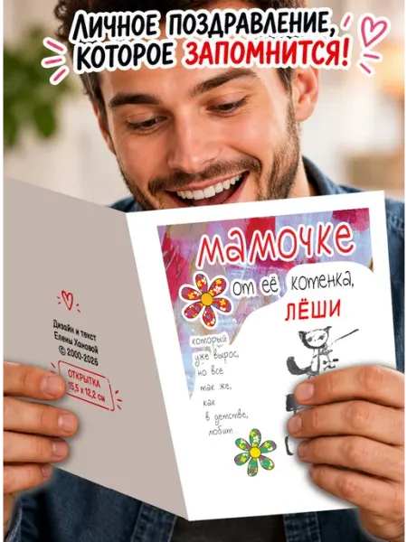 Открытка Мамочке от ее котенка Лёши МиМяу