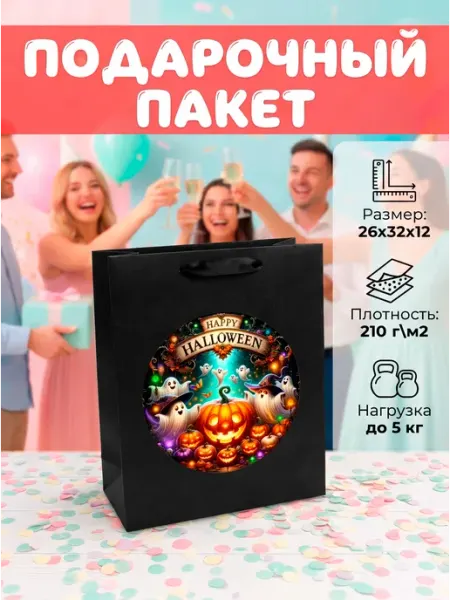 Пакет подарочный Хэллоуин