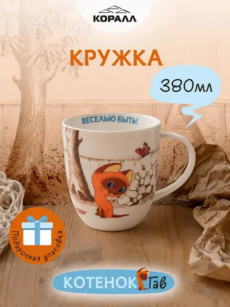 Кружка фарфор в подарочной упаковке Котенок Гав " Сосиски" 380 мл.