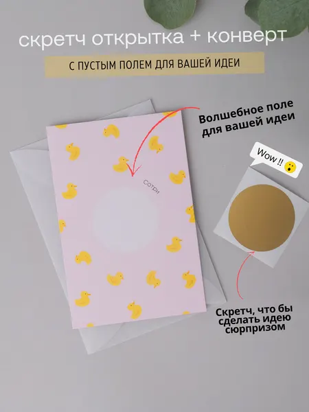 Скретч открытка Udivitti с конвертом в комплекте "уточки", 10х15