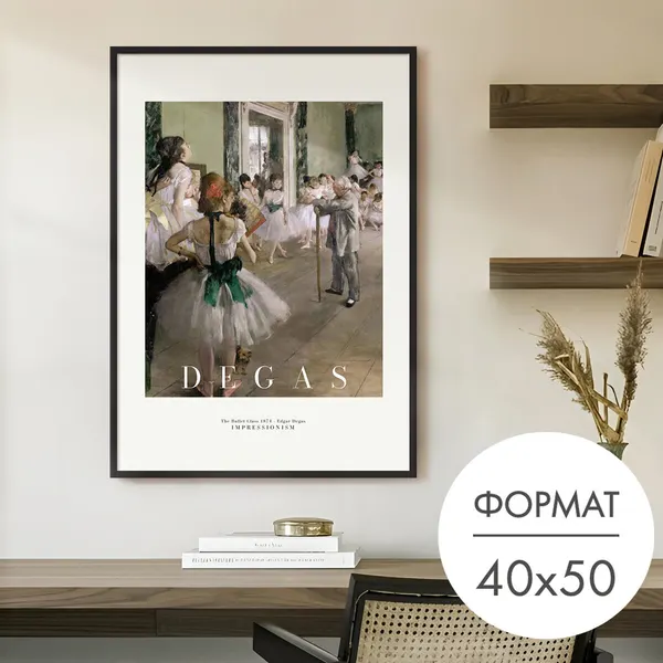 Постер "балерины дегас" 40x50 без рамки на стену для интерьера
