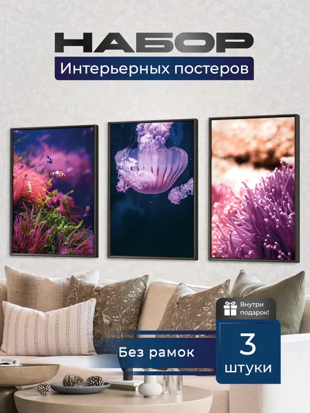 Постеры LEMOR "Морская фауна", интерьерные, цифровая печать, бумага, 3шт, без рамы
