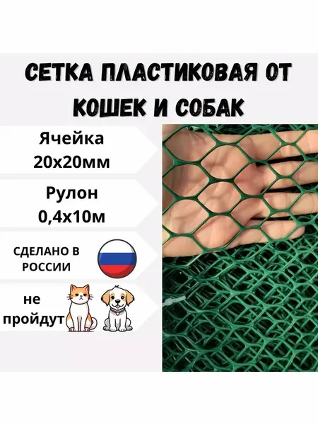 Сетка пластиковая, защита от кошек и собак, ячейка 20х20мм, 0,4х10м
