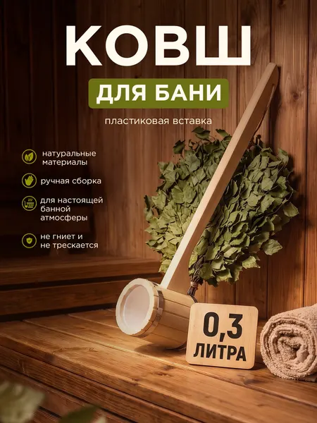 Ковш для бани "Пар Парыч" 0,3 л, с пластиковой вставкой, длина 49 см