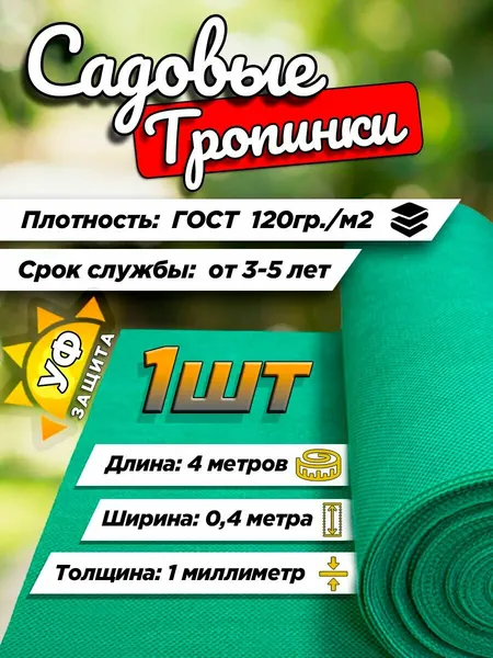Тропинка садовая от сорняков зеленая 4м х 0,4м - 1шт