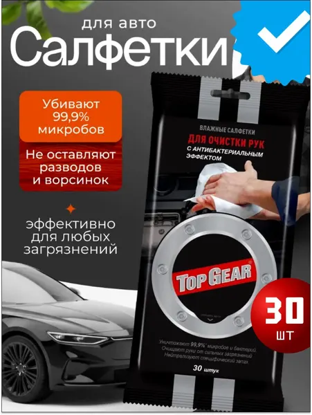 Влажные салфетки Top Gear для очистки рук от масла, смазки и грязи, с антибактериальным эффектом, (1 упаковка)