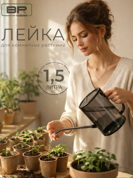 Лейка для комнатных растений и цветов с распылителем 1.5л пластик