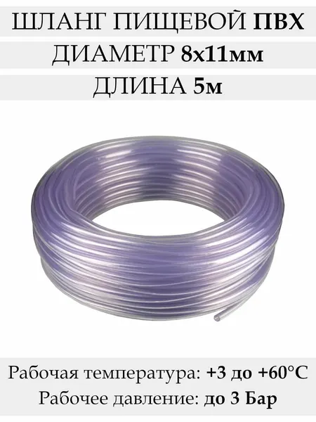 Шланг 8мм на 11мм пищевой прозрачный, 5 м, трубка пищевая гибкая