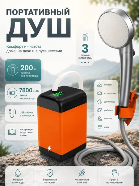 Походный душ, аккумуляторный, переносной, оранжевый, пластик, 13 см