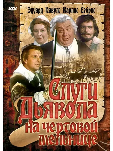 Слуги дьявола на чертовой мельнице 1972 (Флешка)