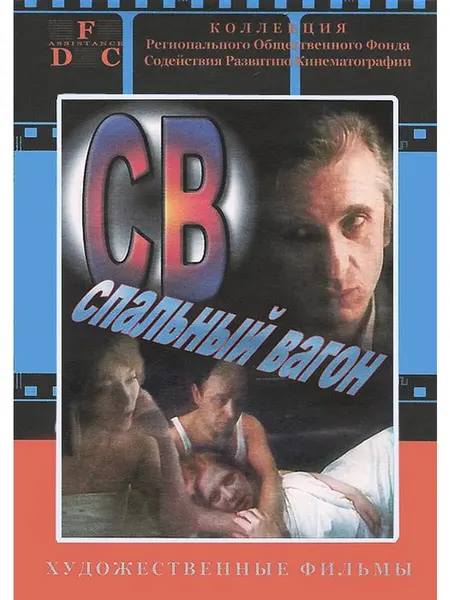 Спальный вагон 1989 (Флешка)