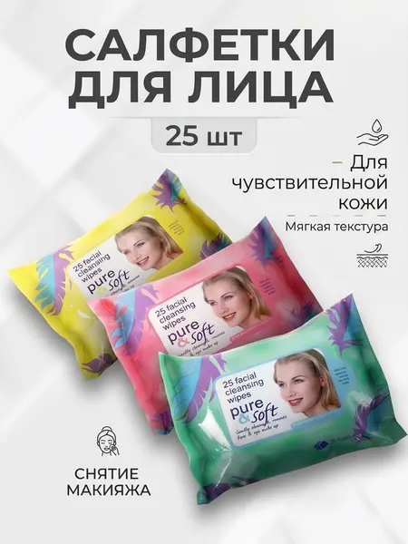 Очищающие салфетки для лица PURE SOFT, влажные салфетки для снятия макияжа 2 упаковки 50шт