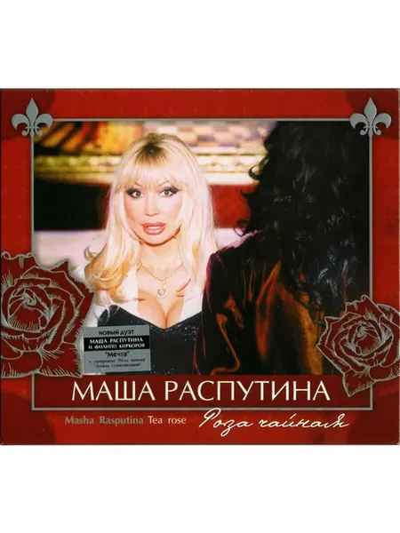 Маша Распутина - Роза чайная 2003 (Флешка MP3)