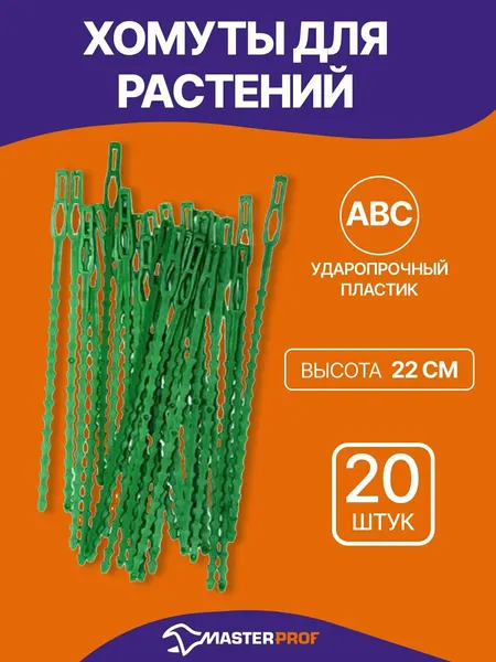 Хомуты для подвязки растений, 22 см, 20 шт, пластик, опоры для растений