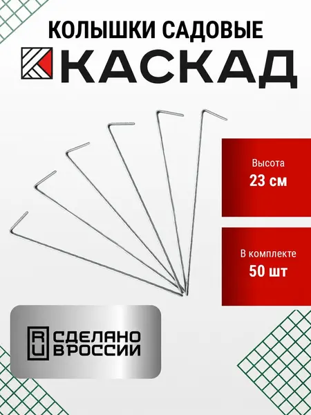 Колышки садовые металлические 50 штук 23 см для крепления укрывного материала, палатки, тента