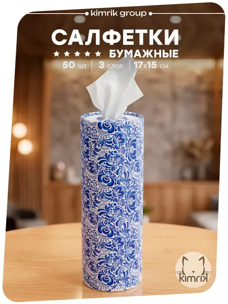 Салфетки бумажные в тубе гжель косметические салфетки, 3 слоя, 50 шт/упак, KIMRIK