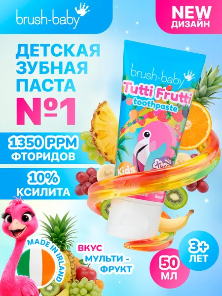 Детская зубная паста Brush-Baby TuttiFrutti мультифрукт, 3+ лет ( )