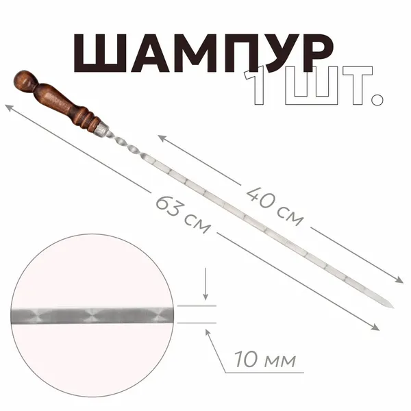 Шампур, для мангала, с деревянной ручкой, нержавеющая сталь AISI430, 40см, 1 штука