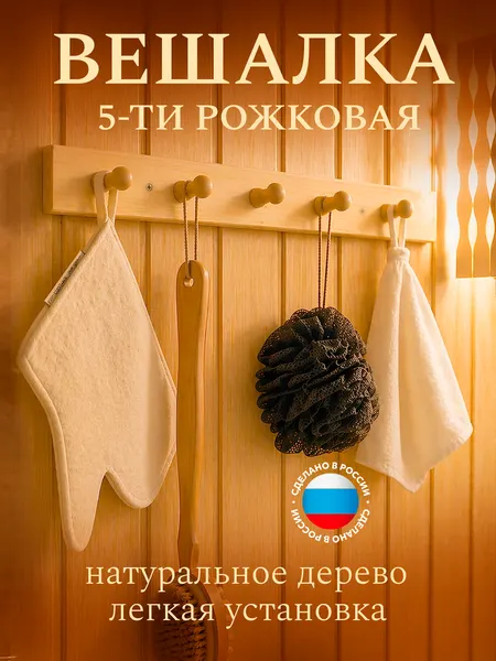 Вешалка настенная деревянная для бани и сауны 5-рожковая, липа "Фабрика тепла и пара"