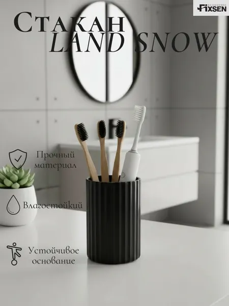 Стакан для зубных щеток Fixsen LAND BLACK, пластик, черный