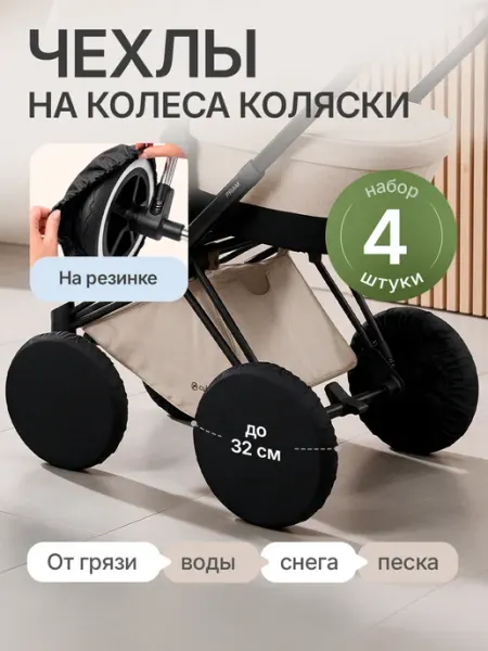 Чехлы на колеса детской коляски LUNAONE