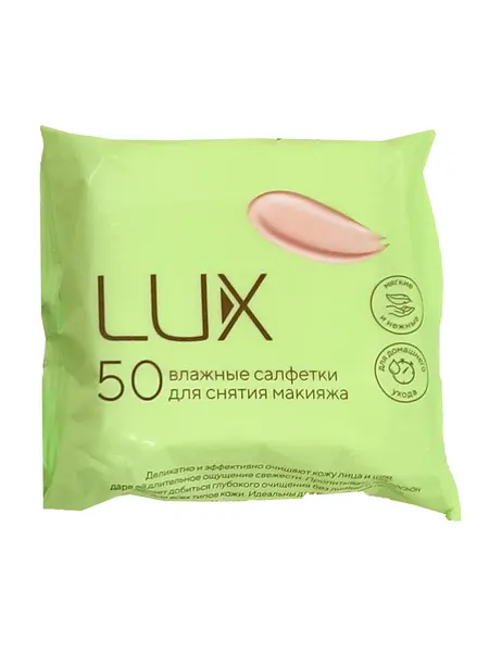 Влажные салфетки LUX для снятия макияжа, косметические, 50 шт/уп