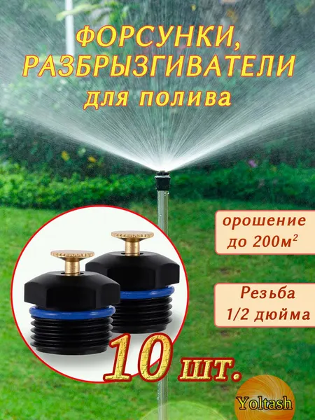 Разбрызгиватели для полива Yoltash Дождеватели форсунки пластиковые для полива сада, поливалка огорода 10 штук в комплекте.