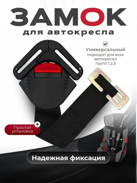 Замок на автокресло универсальный с пряжкой, замок фиксатор