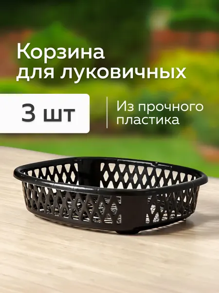 Набор корзинок для посадки луковичных растений, Альт-Пласт, пластик, чёрный (5шт)